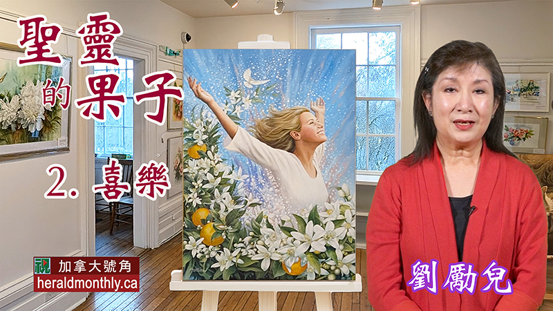 聖靈果子：《喜樂》